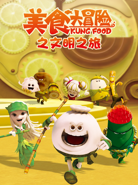 美食大冒险之文明之旅}