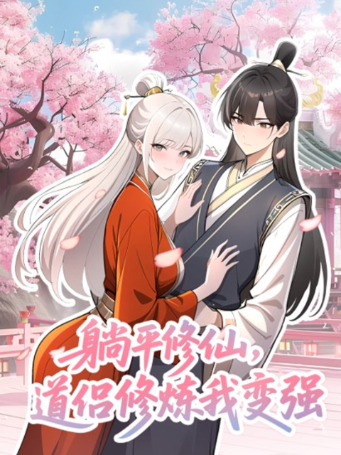 躺平修仙，道侣修炼我变强动态漫}
