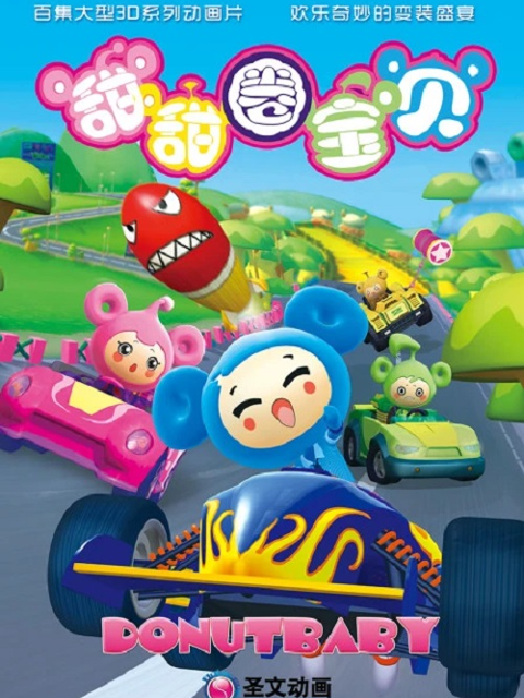 甜甜圈宝贝之赛车小镇}