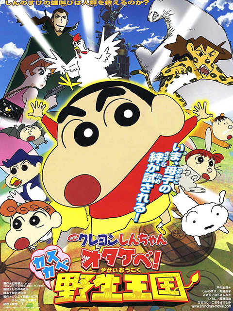 蜡笔小新呐喊春日部野生王国}