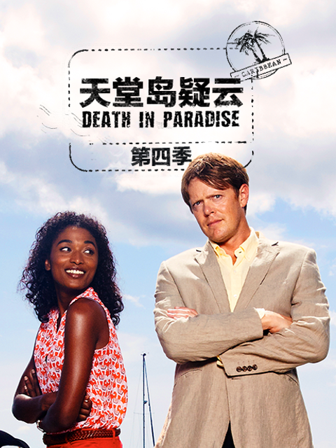 天堂岛疑云第五季}