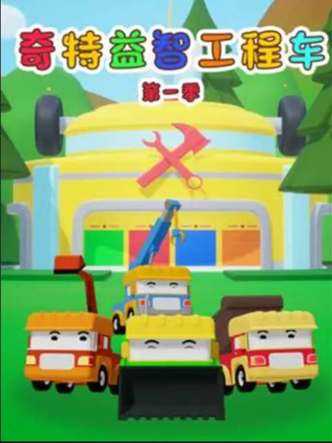 奇特益智工程车第一季}