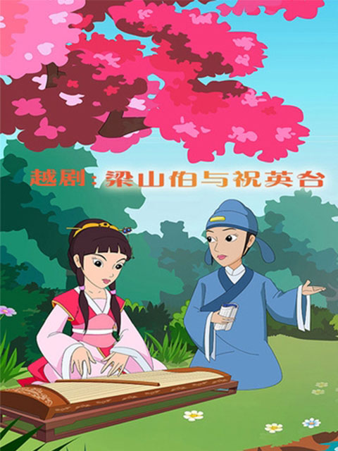 越剧：梁山伯与祝英台}