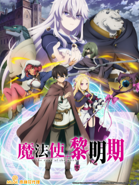 魔法使黎明期}