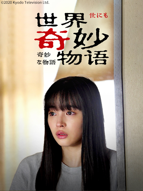世界奇妙物语2020年秋季特别篇}