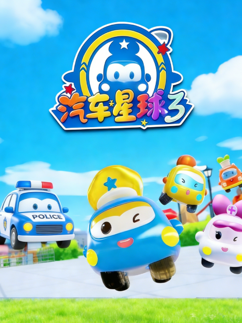 汽车星球第三季}