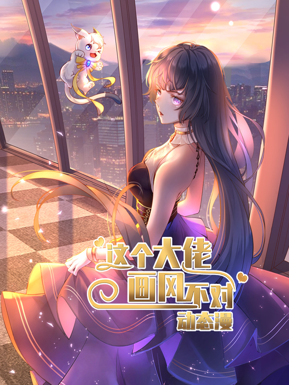 这个大佬画风不对动态漫}