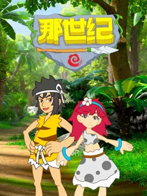那世纪}