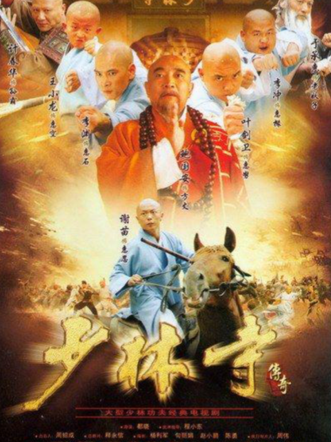 少林寺传奇之乱世英雄}