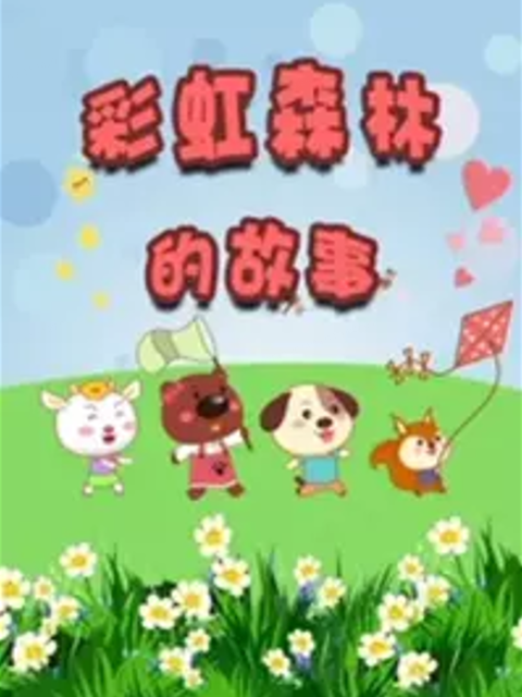 彩虹森林的故事第二季}