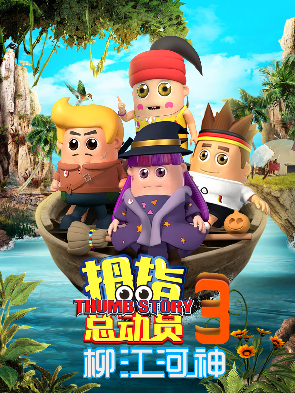 拇指总动员3柳江河神}