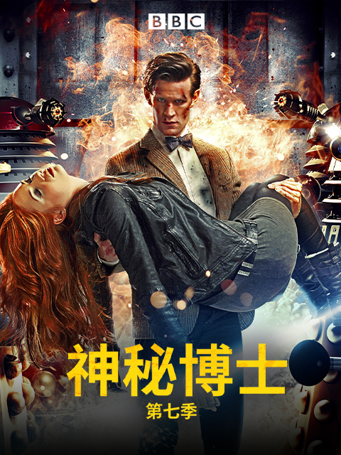 神秘博士第七季}