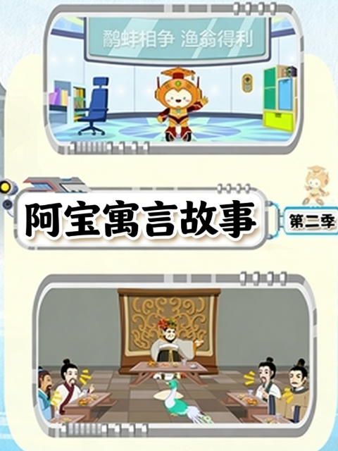 阿宝寓言故事第二季}