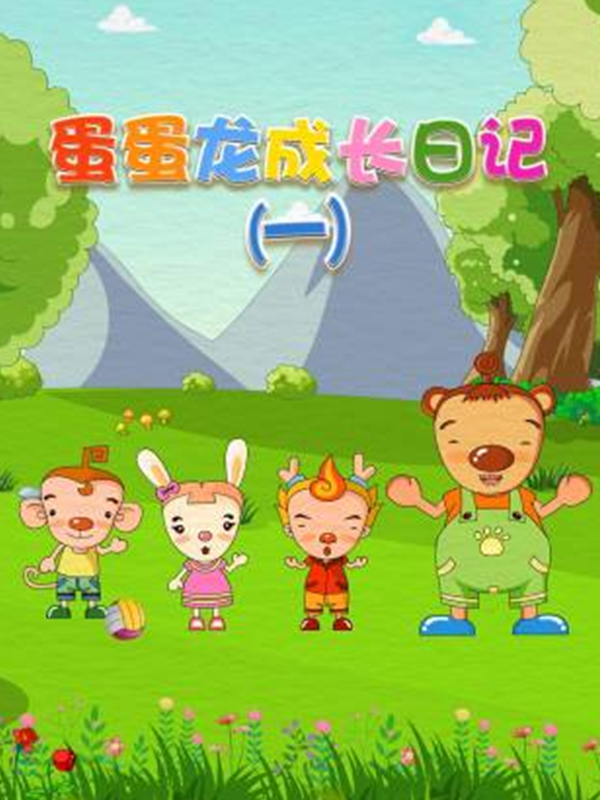 蛋蛋龙成长日记第一季}
