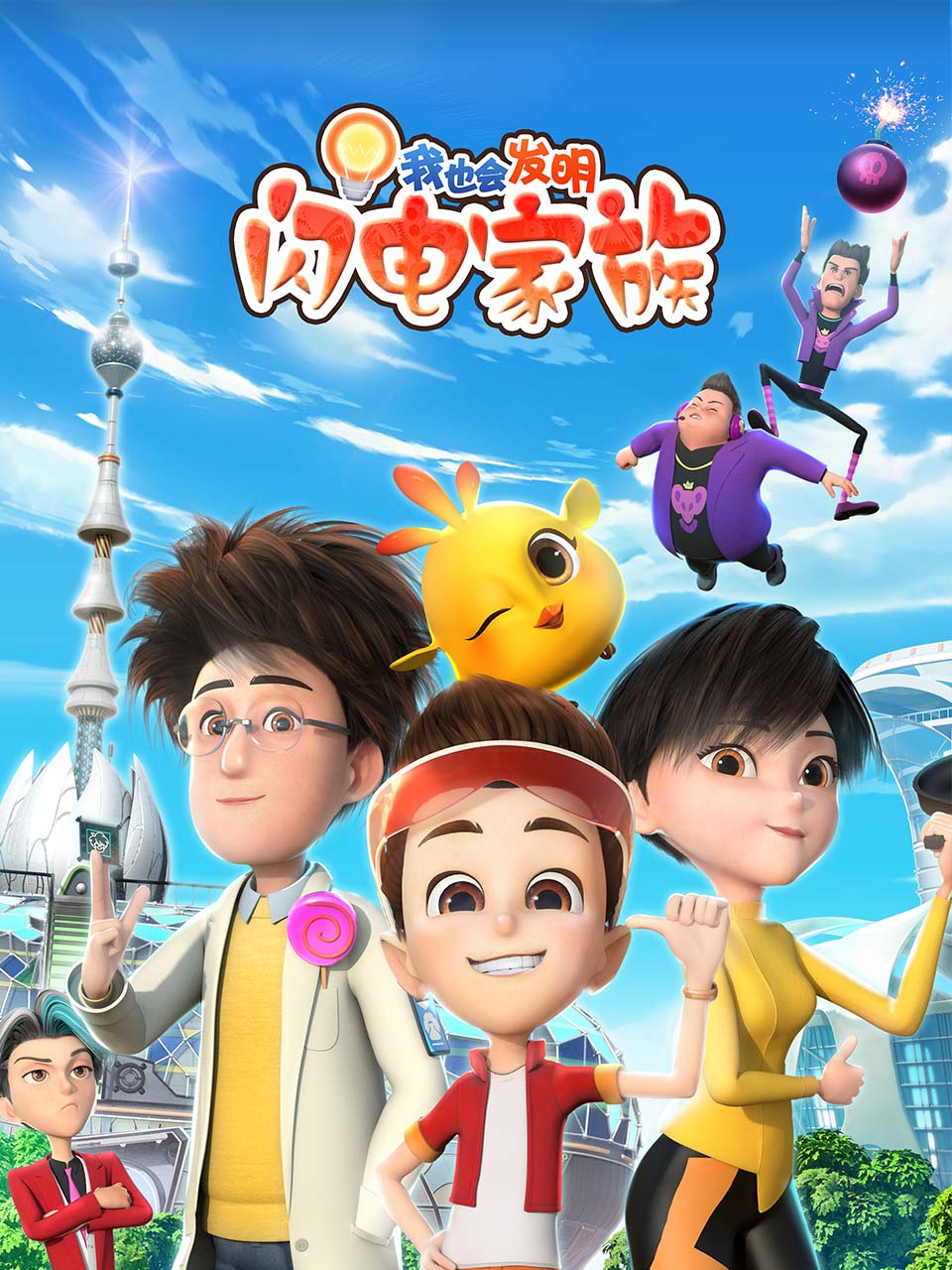 我也会发明闪电家族}