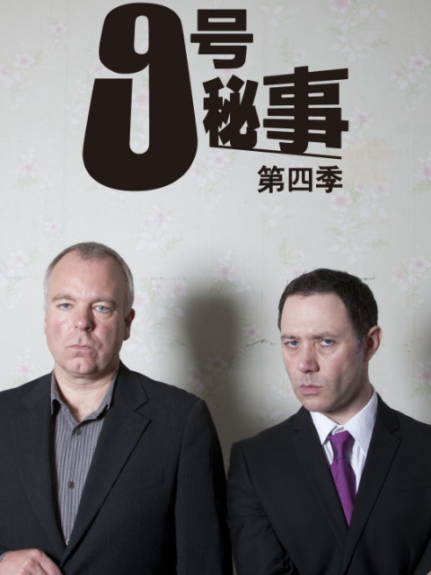 九号秘事第四季}