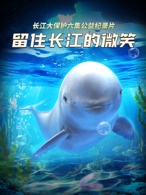 留住长江的微笑}