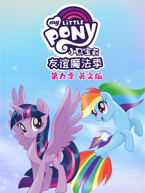 小马宝莉友谊的魔力第九季}