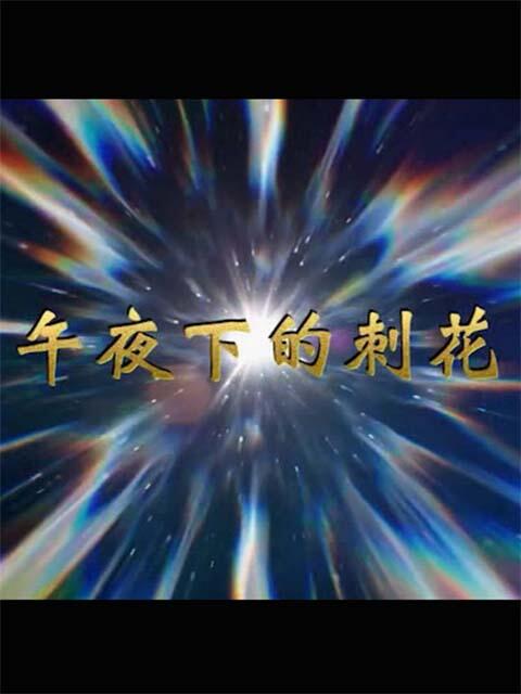 午夜下的刺花}