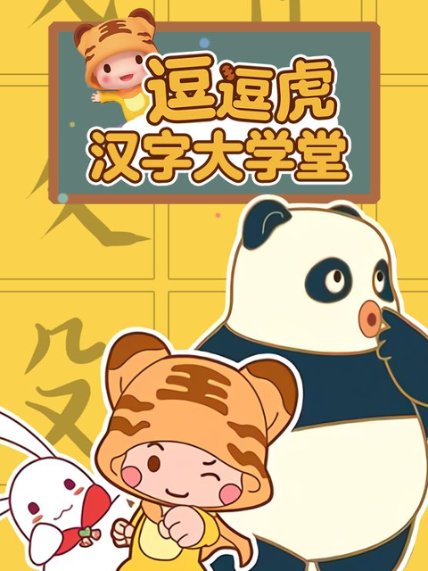 逗逗虎汉字大学堂}