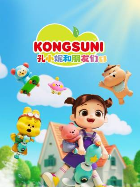 孔小妮和朋友们第一季}