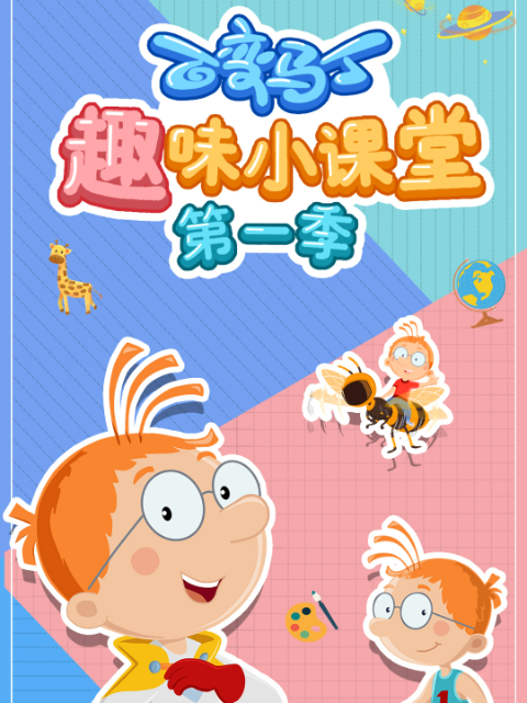 百变马丁趣味小课堂第一季}