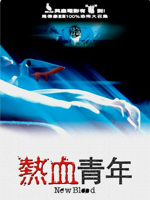 热血青年}