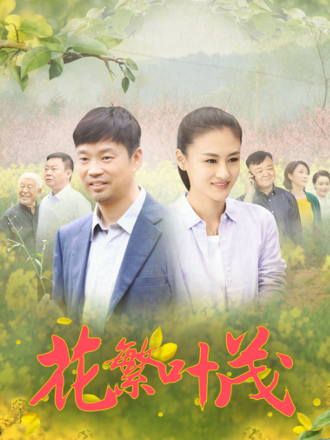 花繁叶茂}