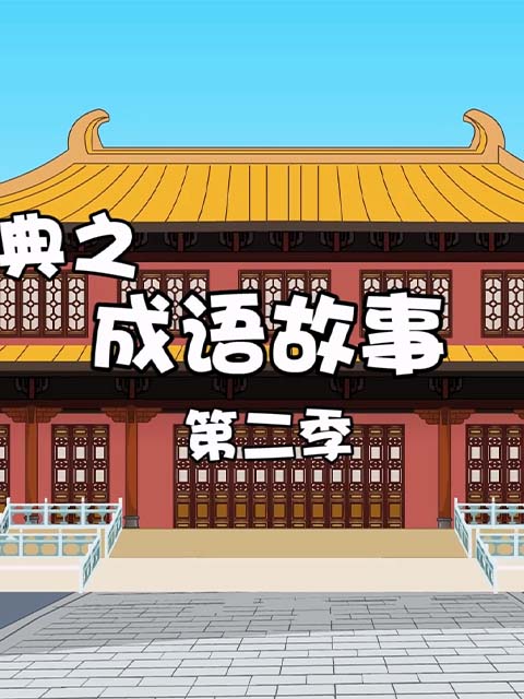 趣说经典之成语故事第二季}