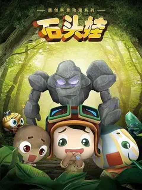 石头娃}