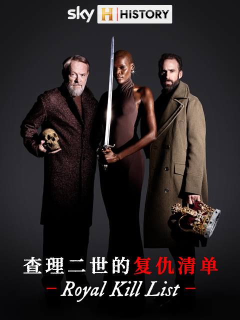 查理二世的复仇清单}