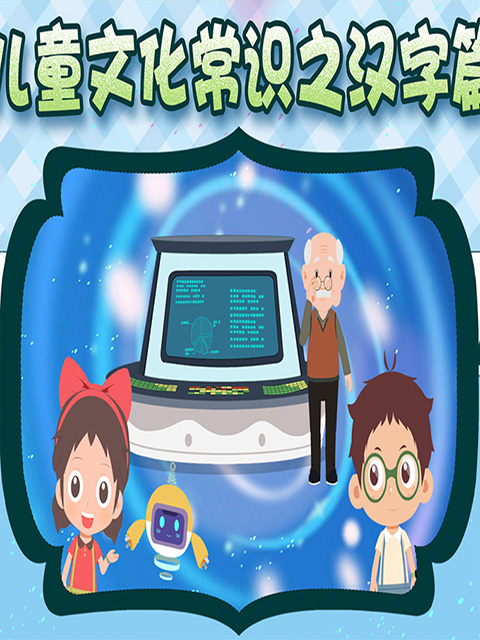 儿童文化常识之汉字篇}