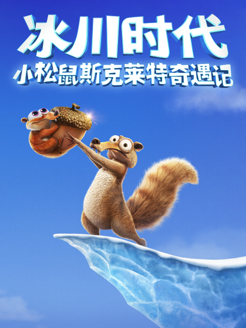小松鼠斯克莱特奇遇记}
