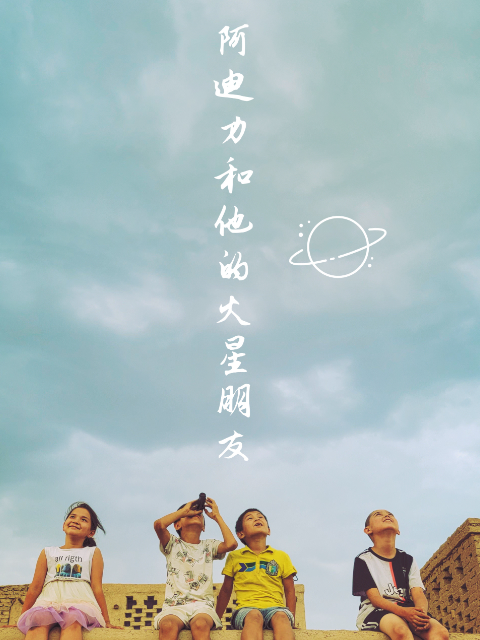 阿迪力和他的火星朋友}