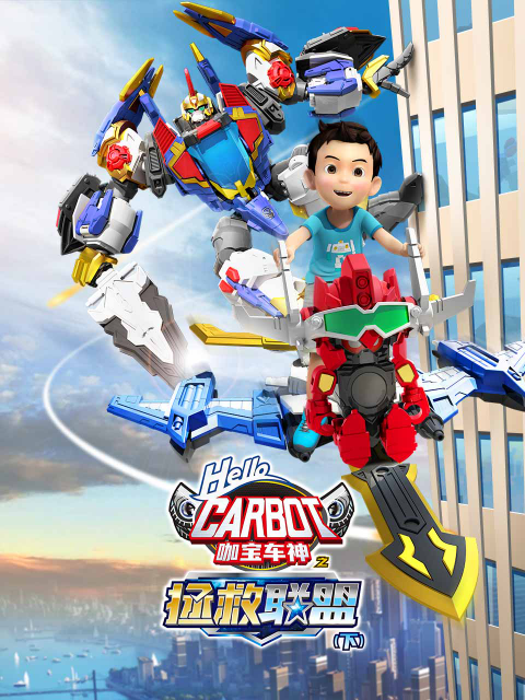 咖宝车神之拯救联盟下}