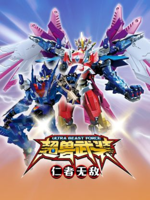 超兽武装仁者无敌}