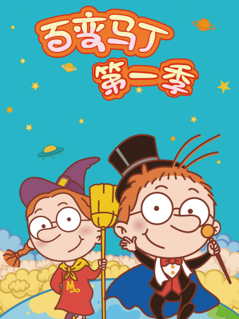 百变马丁第一季}