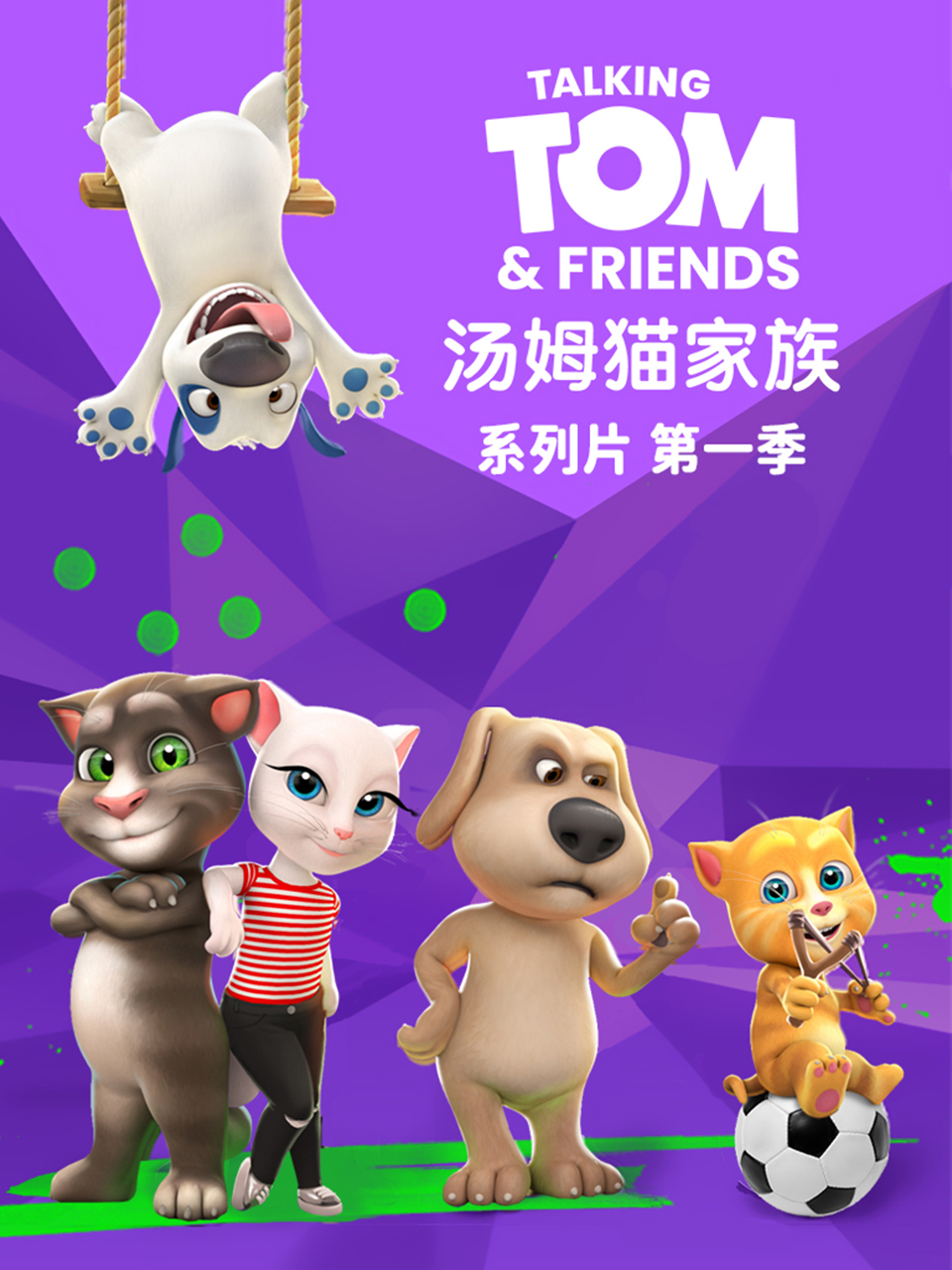 会说话的汤姆猫家族普通话版配音}