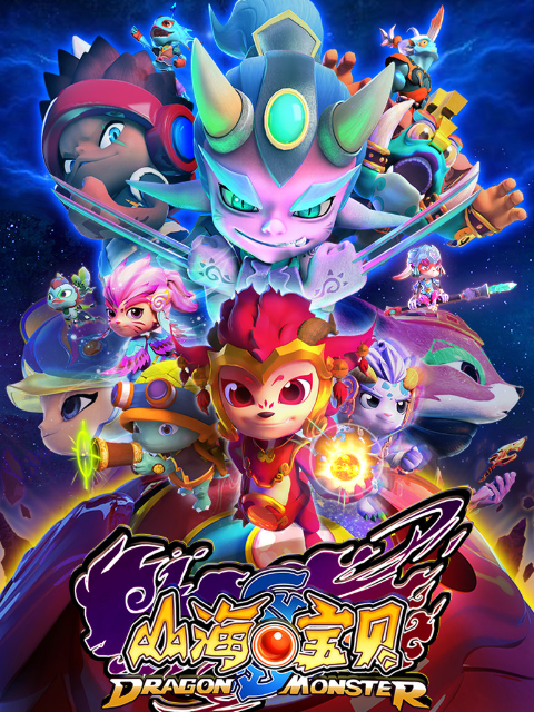 山海宝贝第二季}