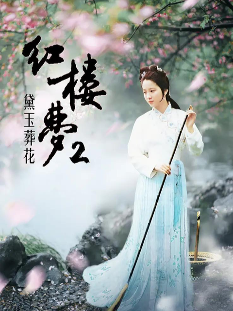 红楼梦第二部黛玉葬花}