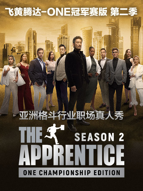 飞黄腾达ONE冠军赛第二季}
