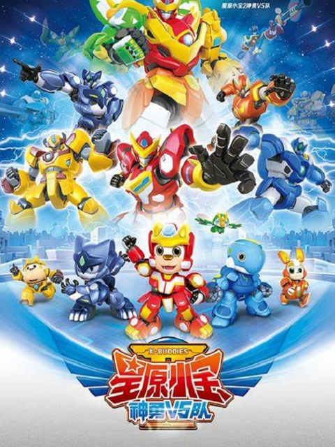 星原小宝2神勇V5队}