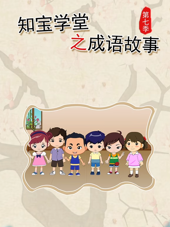 知宝学堂之成语故事第七季}