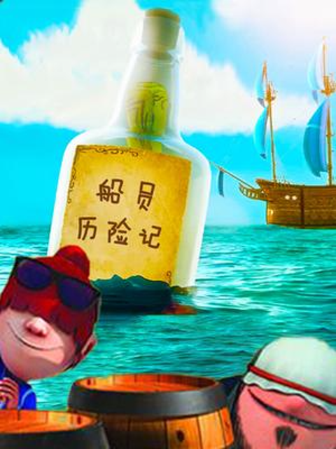 船员历险记}