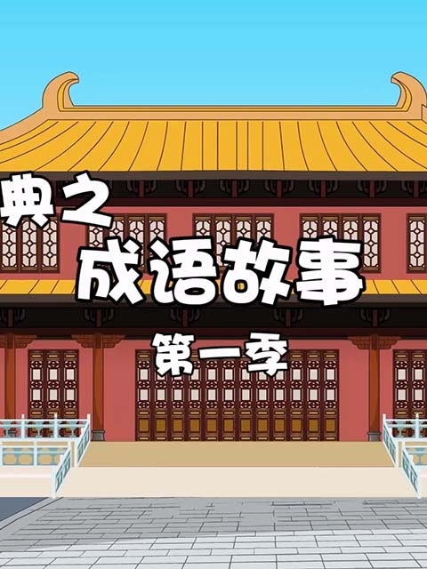 趣说经典之成语故事第一季}