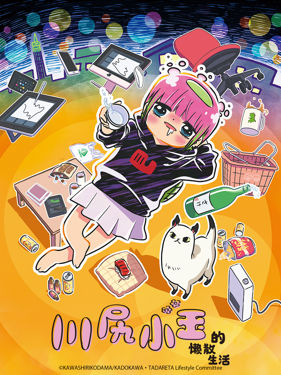 川尻小玉的懒散生活}