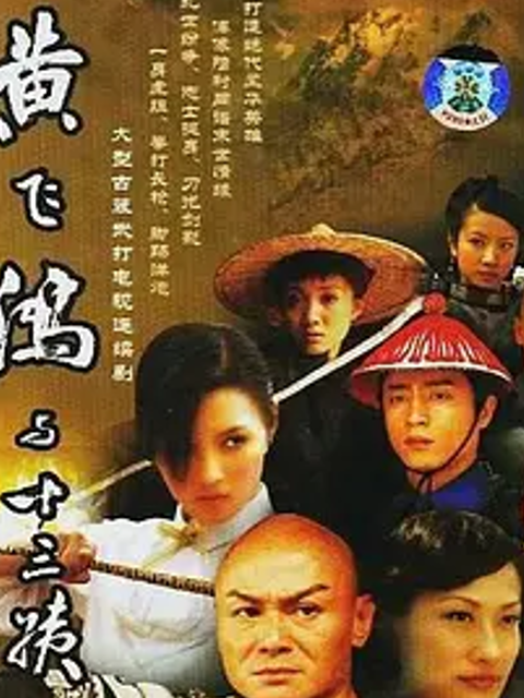 黄飞鸿与十三姨}