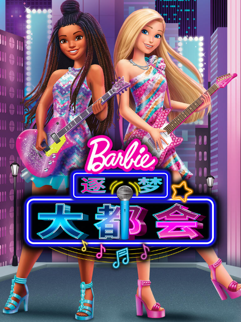 芭比大城市大梦想}