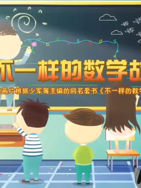 不一样的数学故事}