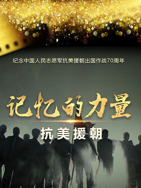 记忆的力量·抗美援朝}